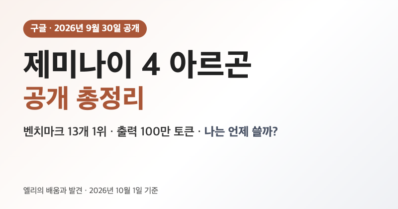 제미나이 4 아르곤 공개 총정리: 벤치마크 13개 1위, 나는 언제 쓸 수 있나 (성능·가격·출시 ....