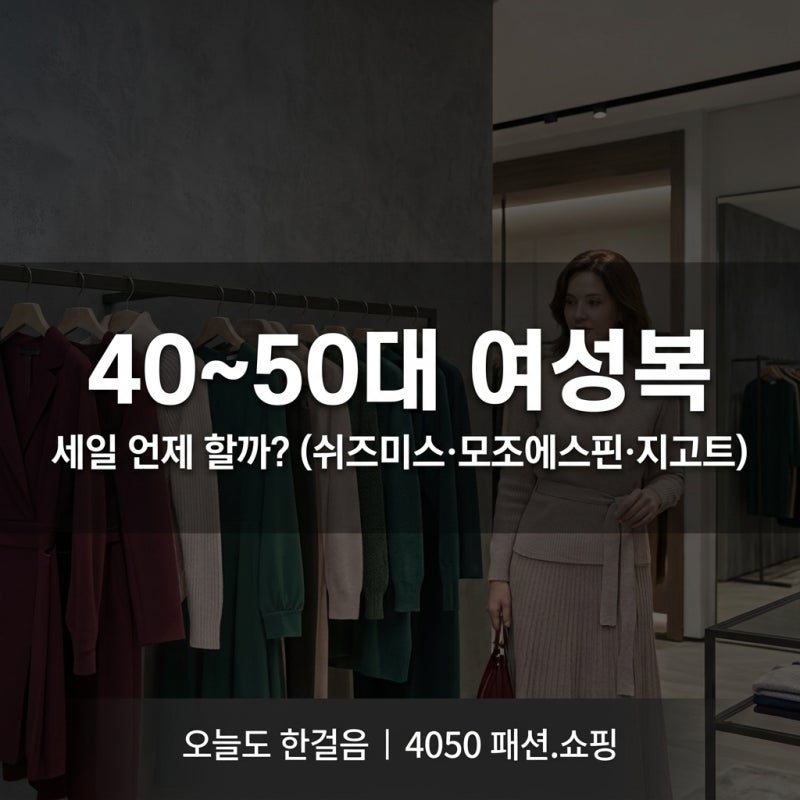 40대~50대 여성복 세일기간 총정리 (쉬즈미스·모조에스핀·지고트 언제 사야 할까?)