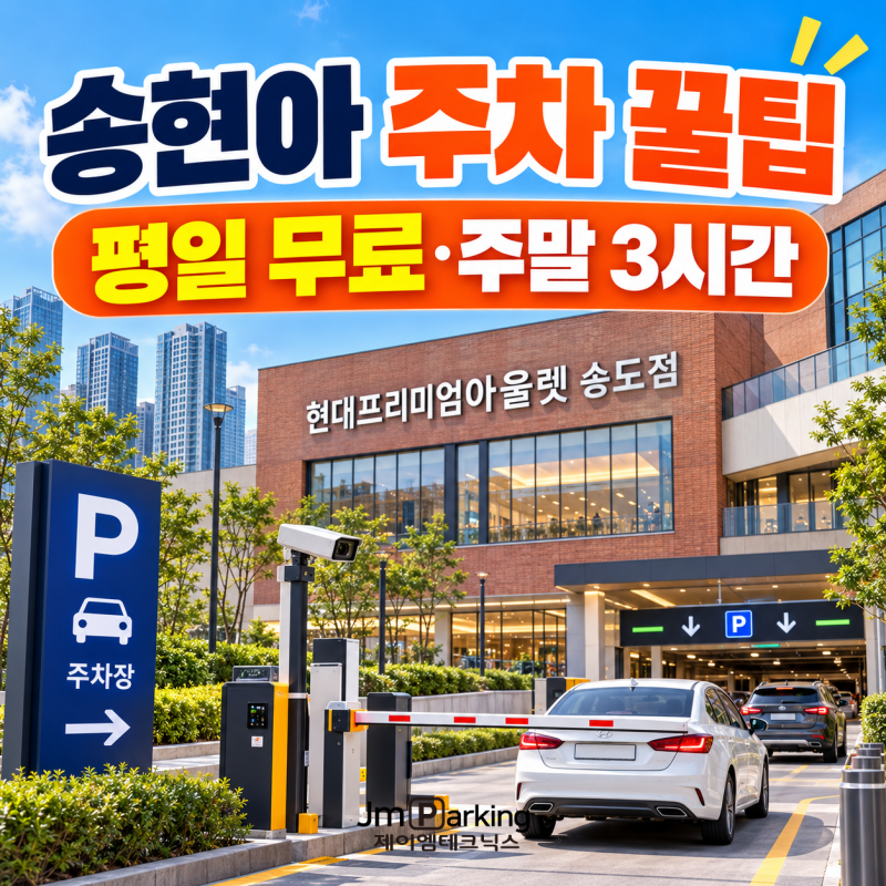 송도 현대프리미엄아울렛 주차 꿀팁｜평일 무료·주말 주차요금 총정리