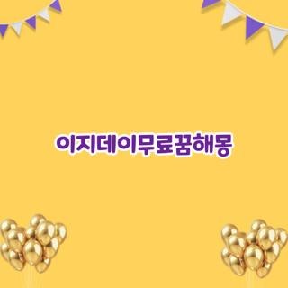 이지데이무료꿈해몽 이지데이 무료 꿈해몽 풀이, 직접 겪어보고 깨달은 현실 이용 꿀팁