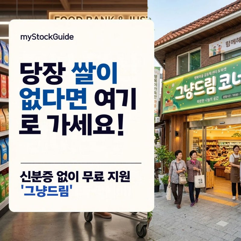 [지원금/정책] 수급자 증명서 없어도 당일 지원! '그냥드림' 조건 및 푸드뱅크 이용방법 팩트....