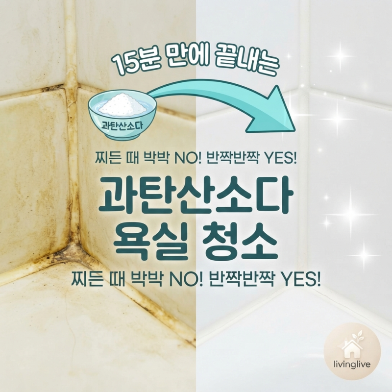 찌든 때 박박 닦지 마세요! 과탄산소다로 욕실 청소 끝내는 법