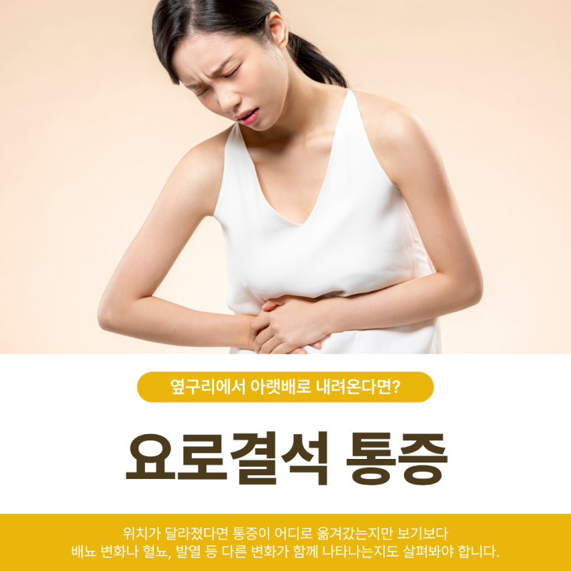 요로결석 통증 위치 옆구리에서 아랫배로 내려온다면? 자연배출 증상