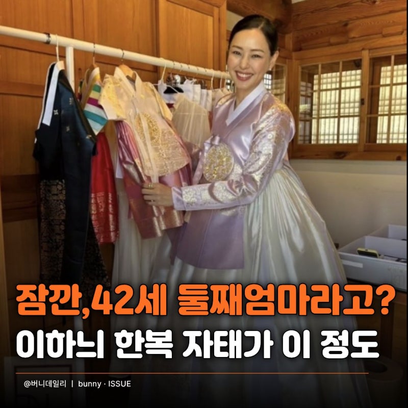 "42세 두 아이 엄마 맞아?" 이하늬 둘째 돌잔치룩 공개… 드레스 대신 한복