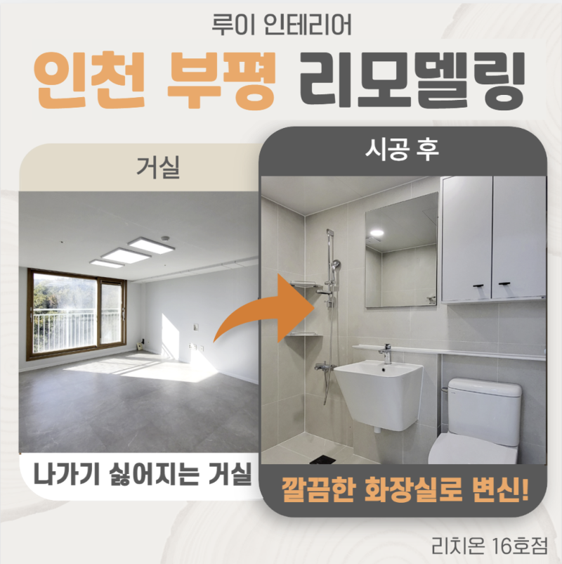 인천 부평구 구축 아파트 20평대 인테리어 올수리 3주 완성