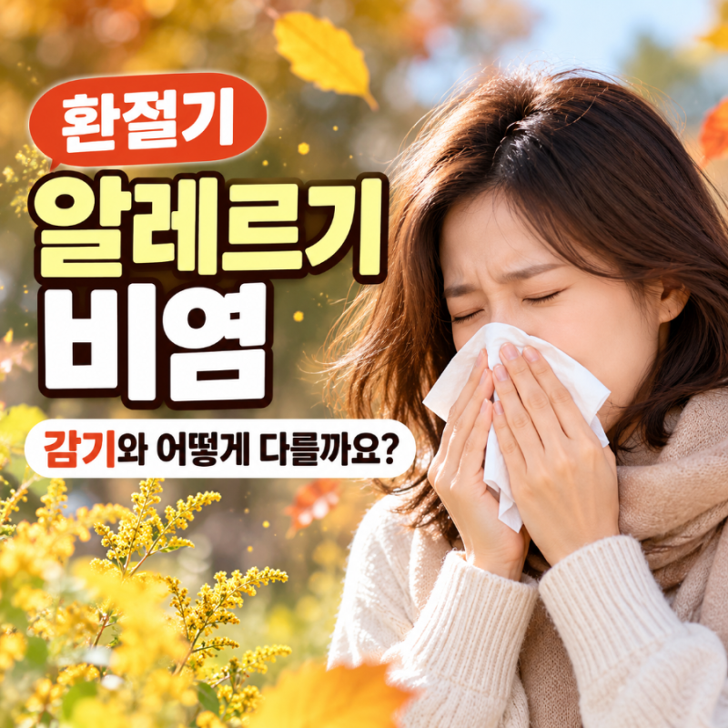 환절기 알레르기 비염, 감기인 줄 알았는데? 증상 차이와 관리법