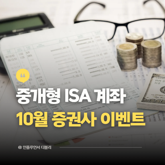"중개형 ISA 계좌 여기서 개설하세요" 10월 증권사별 이벤트 비교