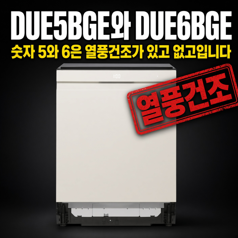 DUE5BGE와 DUE6BGE, 숫자 5와 6은 열풍건조가 있고 없고입니다