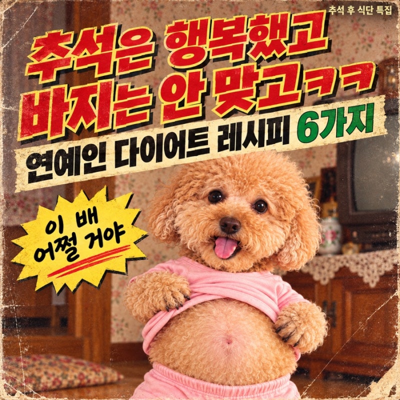 추석 후 다이어트 식단 | 굶기 싫어서 모은 연예인 레시피 6가지