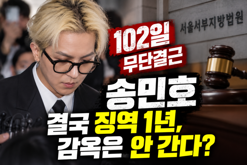 102일 무단결근 송민호 결국 징역 1년, 법원 판단은
