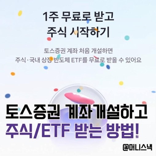 토스증권 계좌 개설 이벤트, 첫 계좌 개설하고 주식/ETF 1주 받는 법