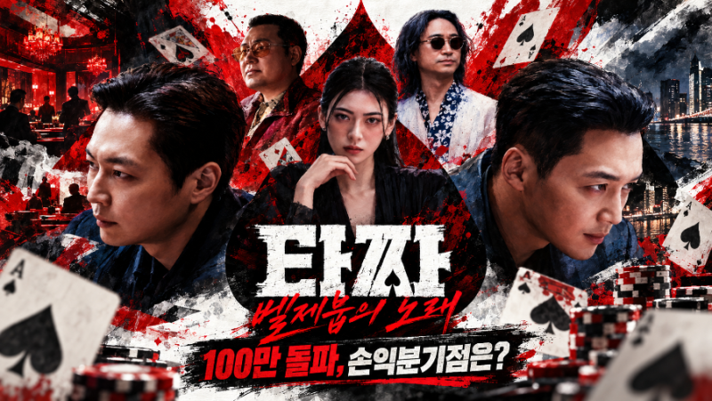 타짜 벨제붑의 노래 100만 돌파, 평점 8.7…손익분기점 250만까지 갈까?