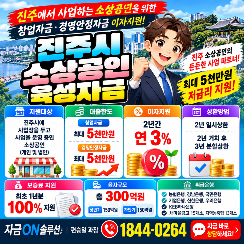진주 소상공인 대출, 최대 5천만원·2년간 3% 이자지원! 육성자금 조건·보증료 지원 은행 방문....