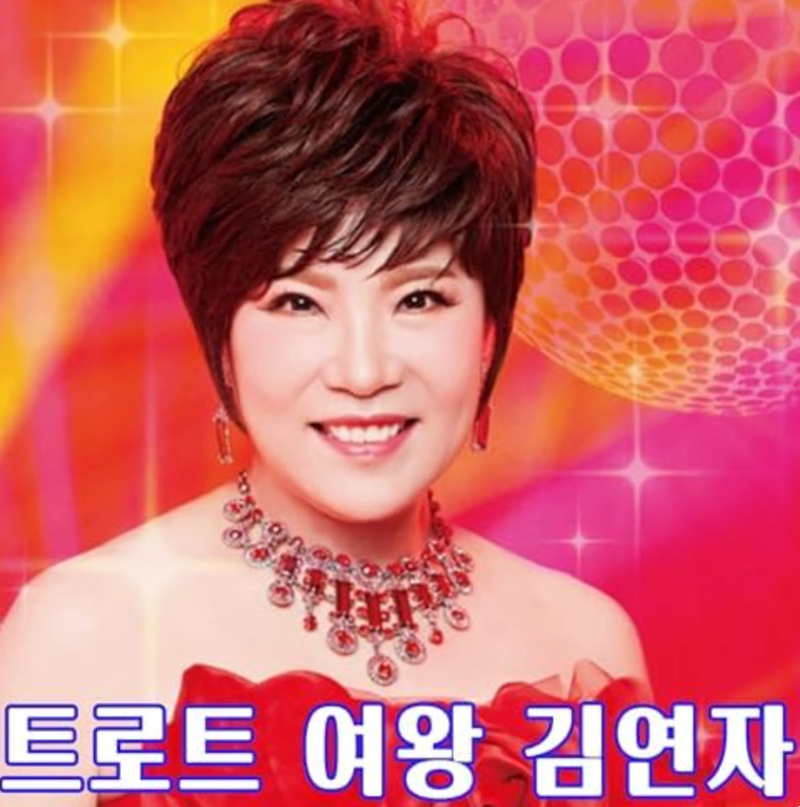 "하루 휘발윳값만 60만 원" 트로트여왕 김연자가 밝힌 어마어마한 행사 스케줄과 52년 음악 인....