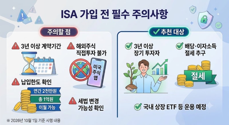 ISA 계좌 장단점 총정리｜2026년 기준 절세 혜택과 주의할 점