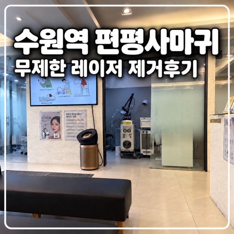 [수원역 편평사마귀 제거 후기]｜방문시 필수 유의사항｜수원역 한의원｜무제한 어븀야그레....