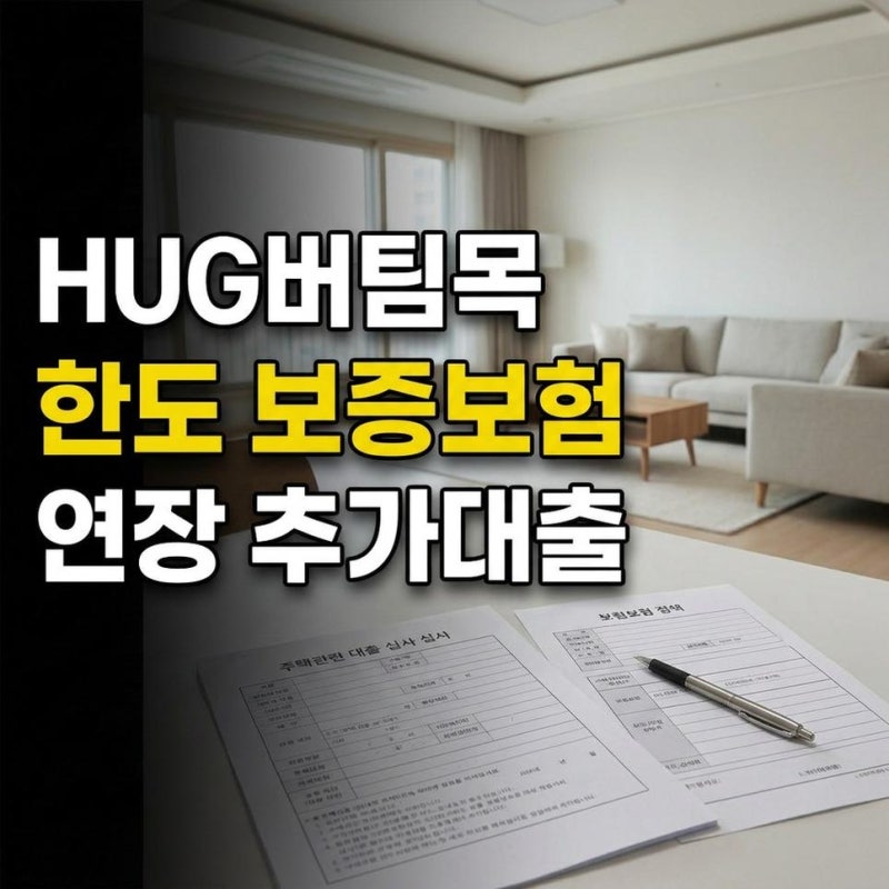 HUG 청년 버팀목 전세대출 한도와 보증보험 집주인 조건 연장 추가대출 방법