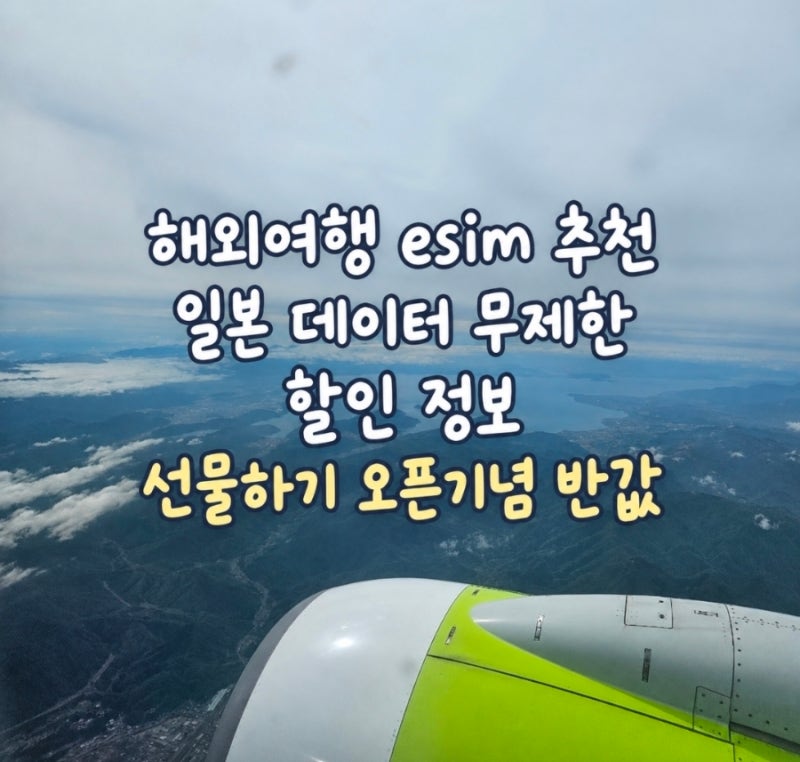해외여행 esim 추천 일본 이심 데이터 무제한 할인 정보 선물하기 반값