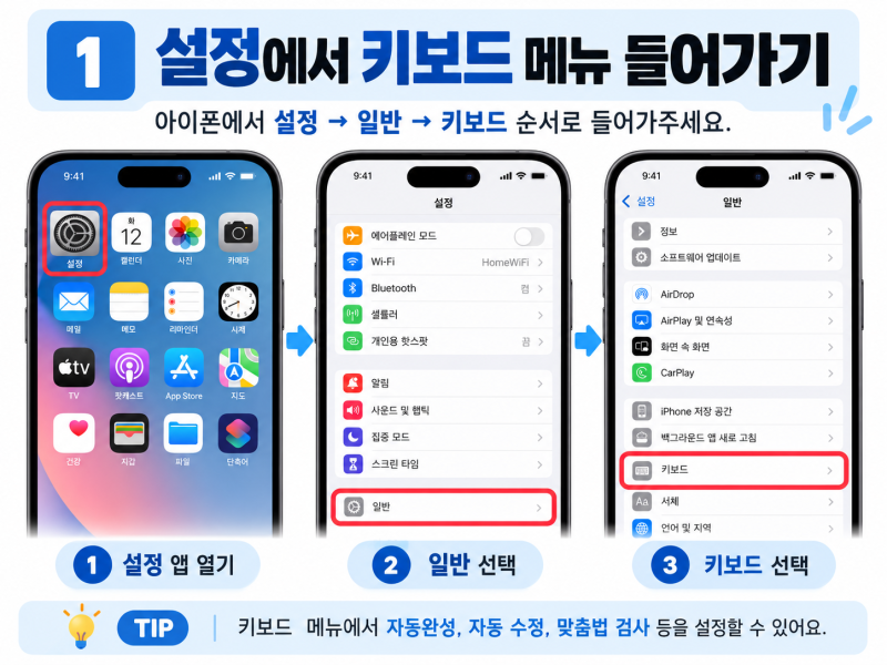 아이폰 키보드 설정하는 방법