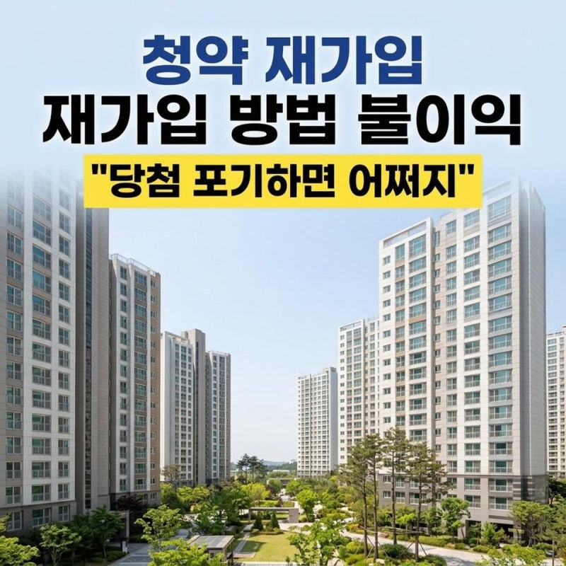 청약통장 재가입 방법, 주택청약 당첨 후 해지 포기 부적격 취소 불이익