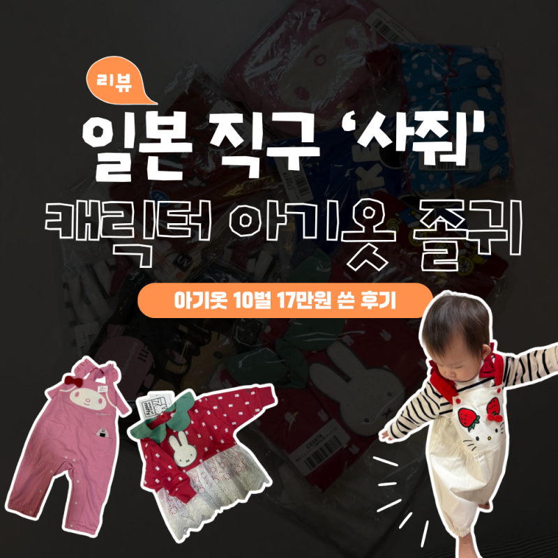 아기옷 10벌 샀는데 17만원? 일본 직구 사줘 후기