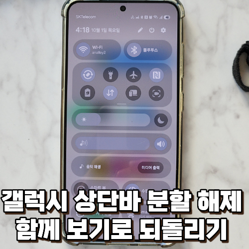 아직도 갤럭시 상단바 내리기 설정 분할 해제 방법 몰라서 헤매시나요?