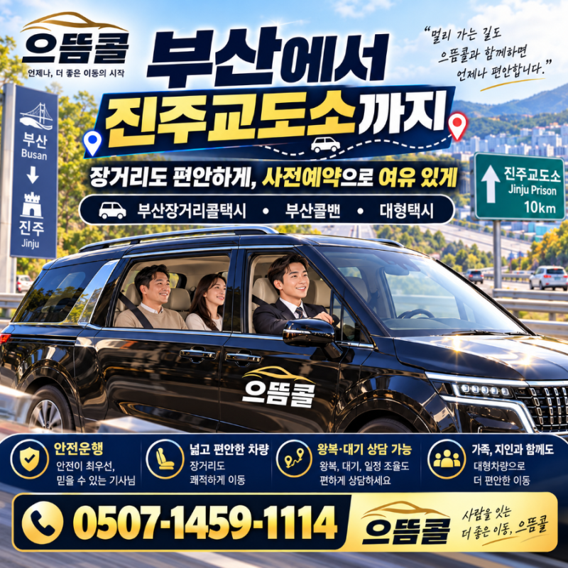 부산에서 진주교도소 이동, 장거리콜택시 이용 후기