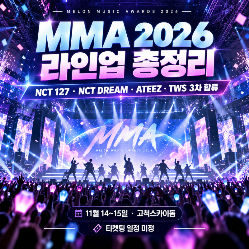 MMA 2026 라인업 총정리｜NCT 127·NCT DREAM·에이티즈 3차 합류·티켓팅 일정