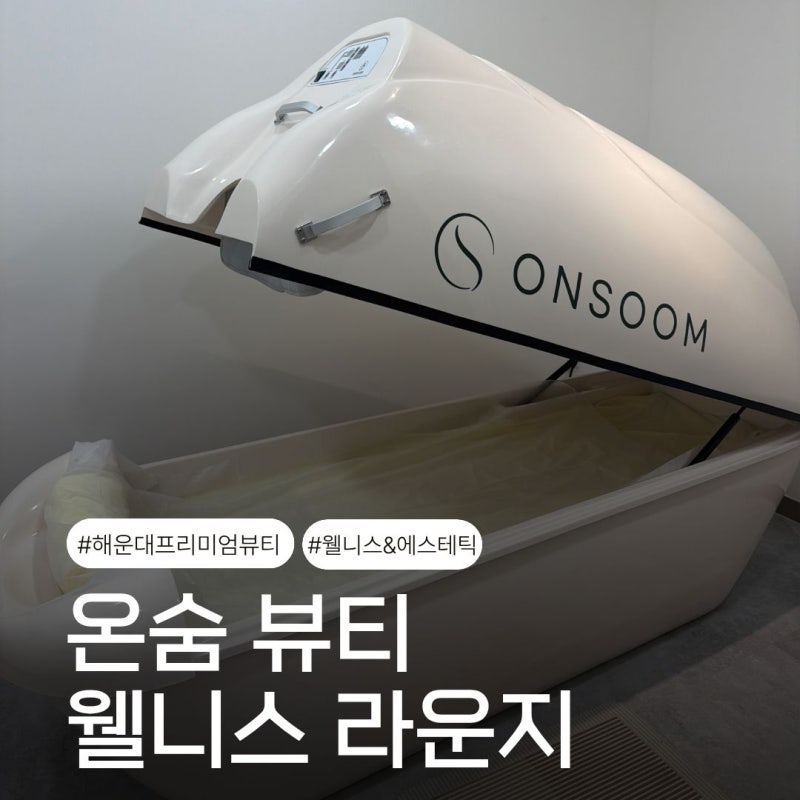 부산 해운대 마사지 추천 온숨 뷰티웰니스라운지 얼굴·데콜테 관리 후기