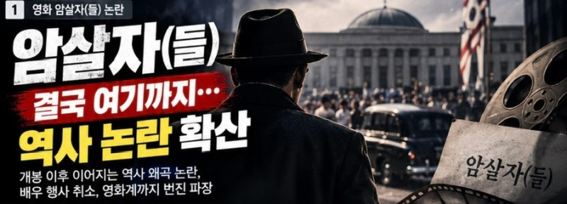 〈암살자(들)〉 결국 여기까지…역사 논란에 이민호 부국제 행사까지 취소, 대체 무슨 일이?