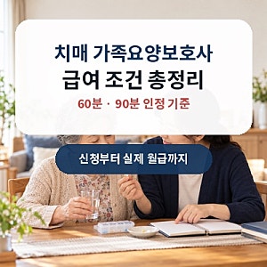 치매 가족요양보호사 급여 조건｜60분·90분 금액과 신청 방법