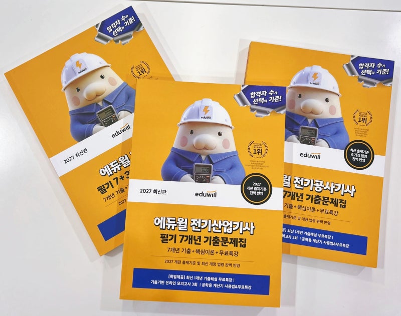 2027 전기기사 전기공사기사 전기산업기사 필기 책 추천, 에듀윌 7개년 한권끝장 단기합격 공....