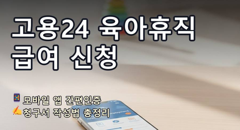 [4편] 고용24 모바일 앱 로그인 육아휴직 급여 청구서 작성