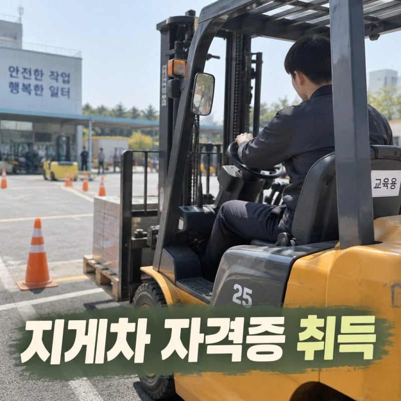 지게차 자격증 취득 방법 총정리｜응시자격·필기시험·실기시험·취업 정보