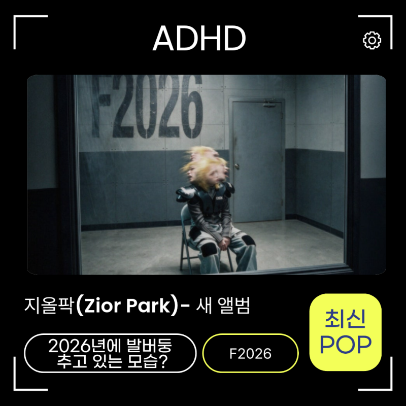 지올팍Zior Park -ADHD(에이디에이치디) 노래가사 신곡정보 정병 맨헤라 음악이 씬나!