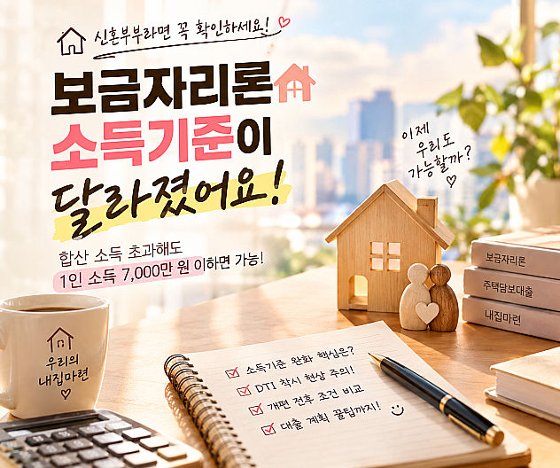 보금자리론 소득기준 개편 핵심 정리와 실전 대출 한도 주의점