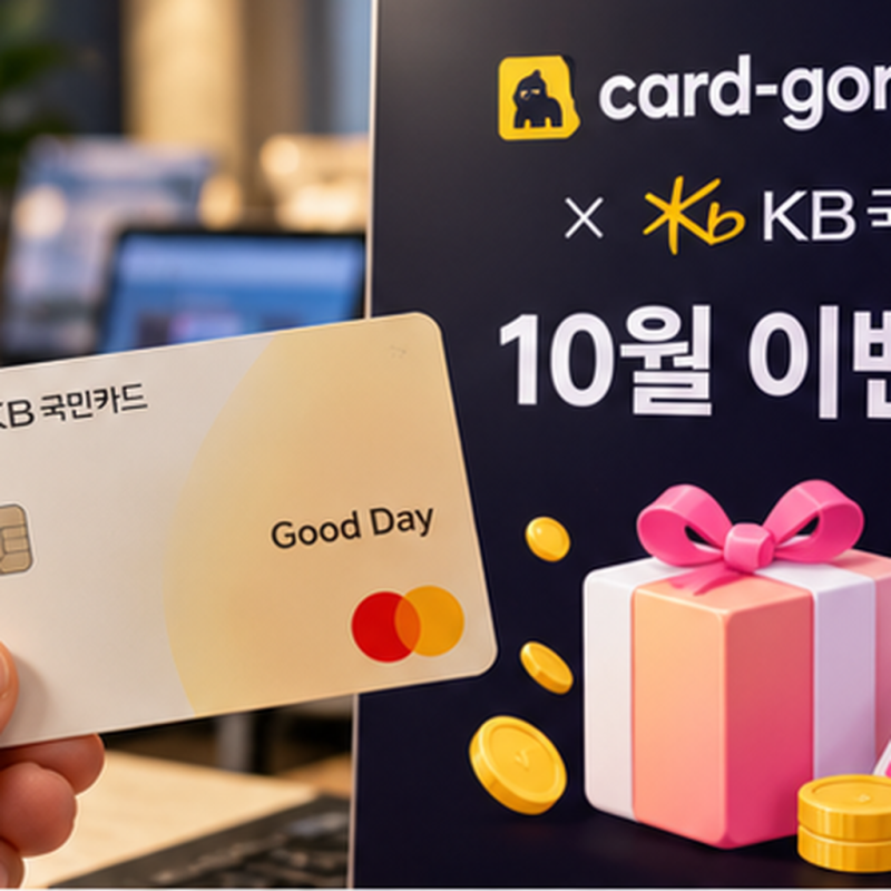 "숨겨진 혜택 다 놓치고 있었네?" 10월 카드고릴라 단독 KB국민카드추천 및 캐시백 후기