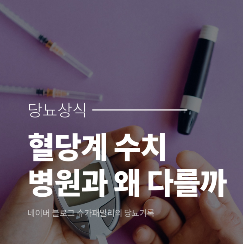 자가혈당측정기, 병원 검사와 왜 다를까(ft.혈당측정기오차범위, 오차기준, ISO기준)