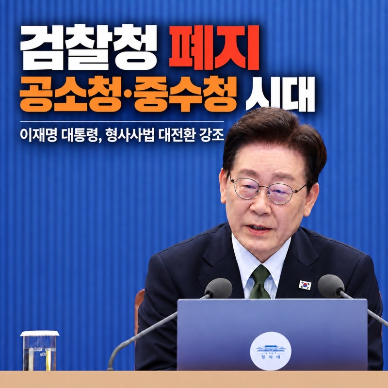 검찰청 폐지, 무엇이 달라지나｜10월 2일 공소청·중수청 출범과 고소·고발 변화