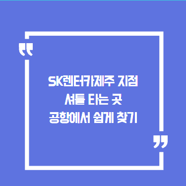 SK렌터카제주 지점 셔틀 타는 곳 공항 출구에서 쉽게 찾기