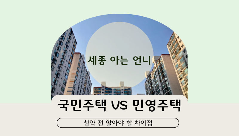 국민주택 VS 민영주택 ㅣ 청약전 알아야 할 차이점