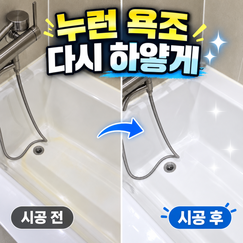 욕조 누런 변색 | 새로 바꾼 타일 옆에서 더 누래 보이던 욕조, 흰색으로 복원
