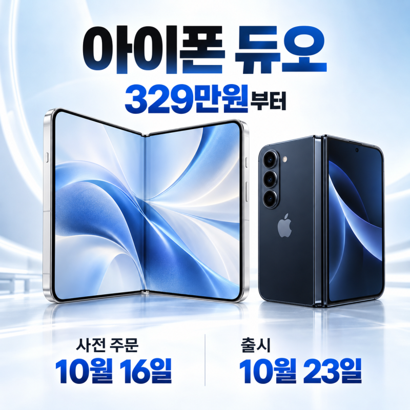 아이폰듀오 사전예약 10월16일, 가격·스펙 확인