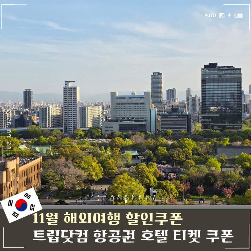 10월 트립닷컴 항공권 호텔 할인코드 쿠폰 후기 중국 일본