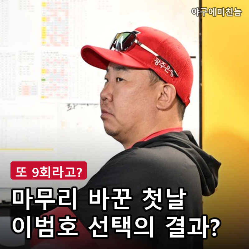 "마무리만 몇 번째냐" KIA 이범호 이틀 연속 9회 붕괴에 팬들 분노.. 이래도 믿나요?
