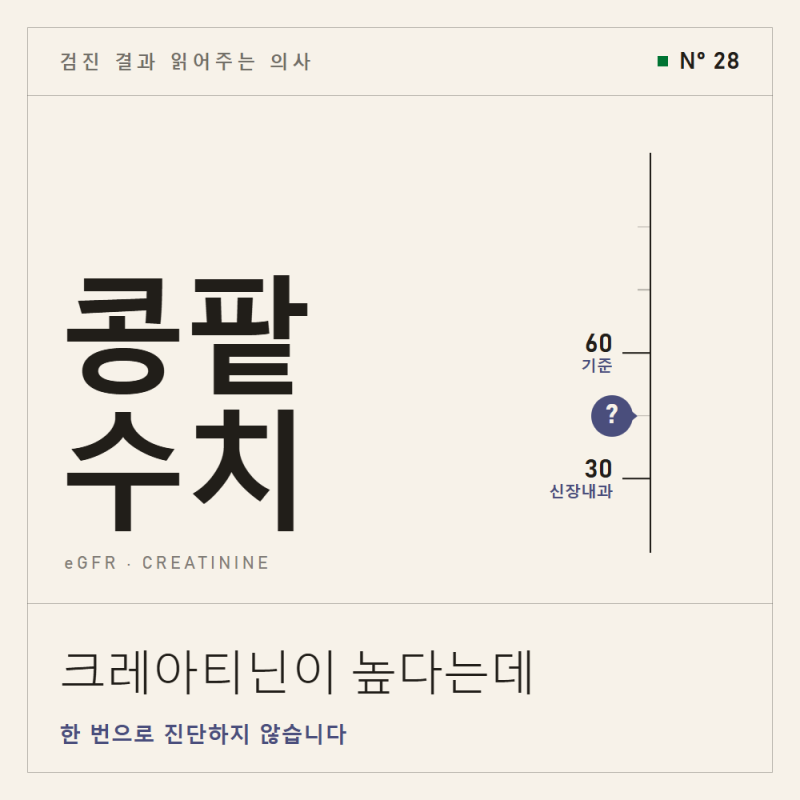 GFR, 크레아티닌(Cr)? 신장 기능 저하?