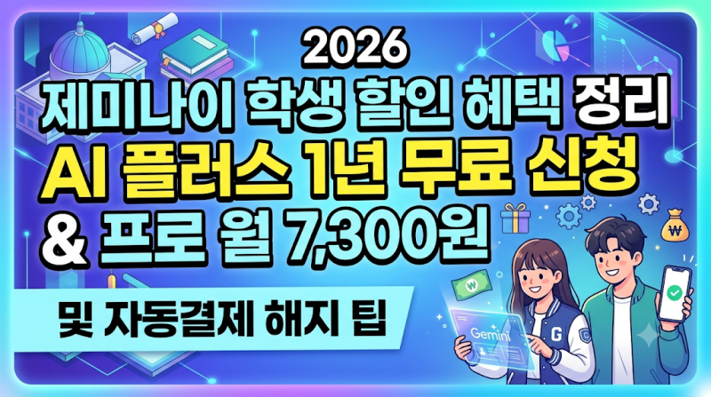 구글 제미나이 대학생 요금 할인 총정리: AI 플러스 1년 무료 & 프로 월 7,300원 (2026년 10월 최신....