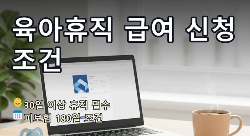 [1편] 육아휴직 시작 시기 첫 급여 신청 조건 180일