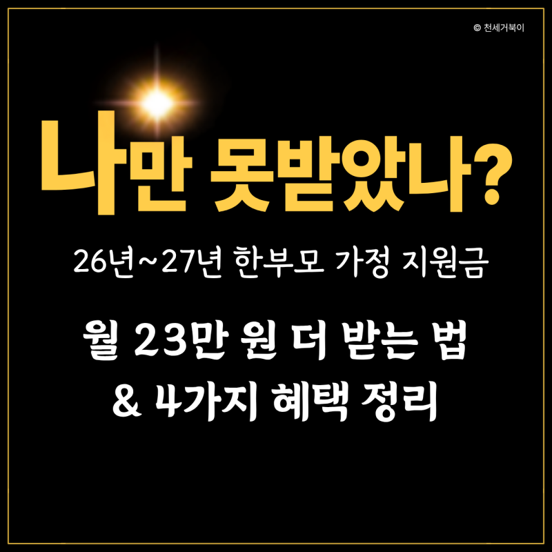 "나만 못 받았나?" 26년~27년 한부모 가정 지원금, 월 23만 원 더 받는 법과 4가지 혜택 정리