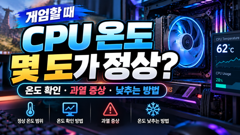 게임할 때 CPU 온도 몇 도가 정상?｜내 컴퓨터 온도 확인·과열 증상·낮추는 방법